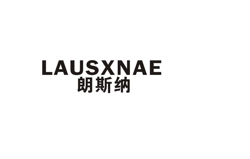 朗斯纳LAUSXNAE