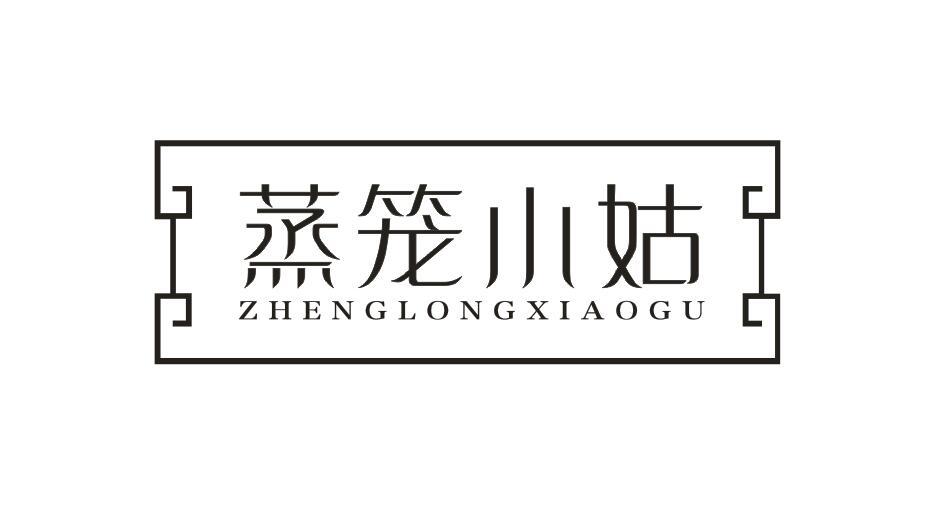 蒸笼小姑ZHENGLONGXIAOGU