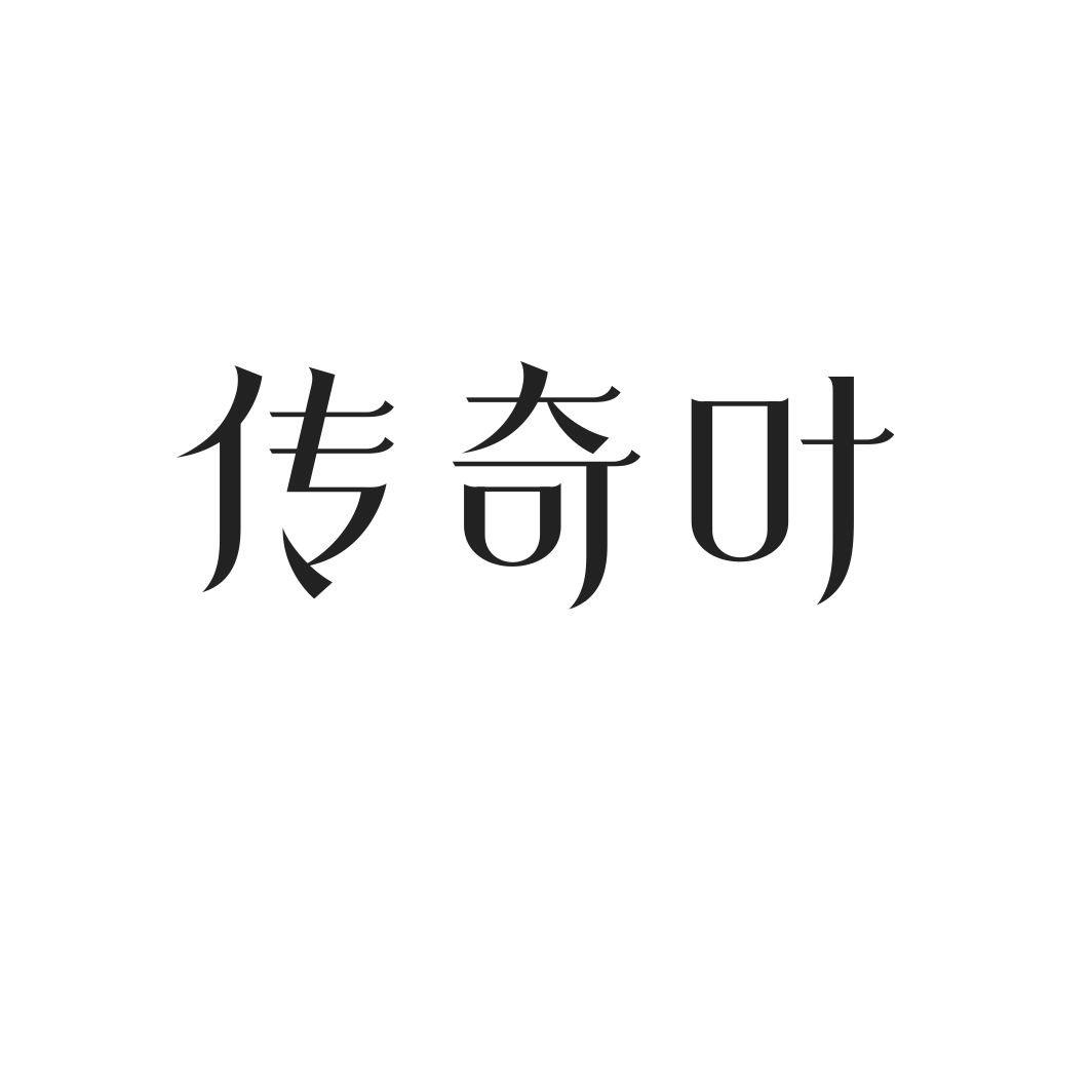 传奇叶
