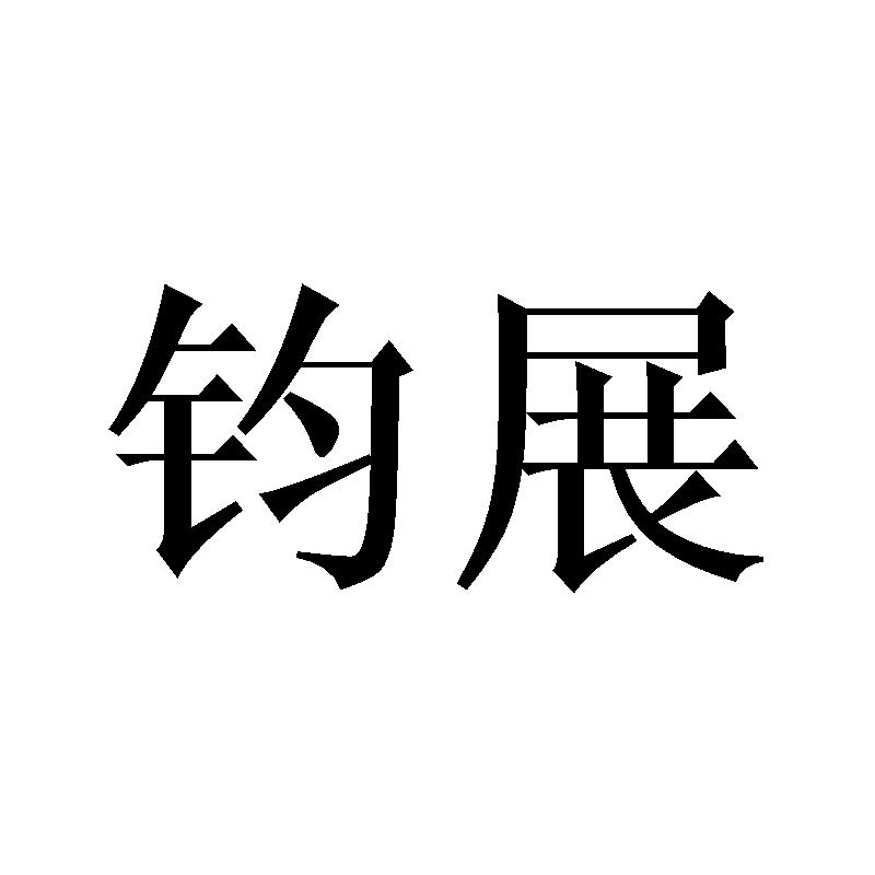 钧展