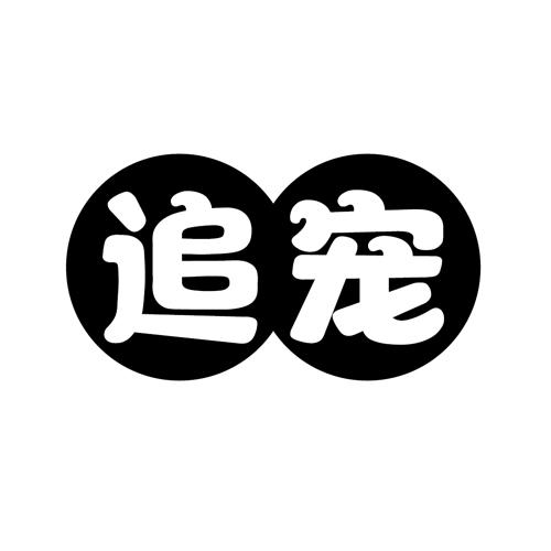 追宠