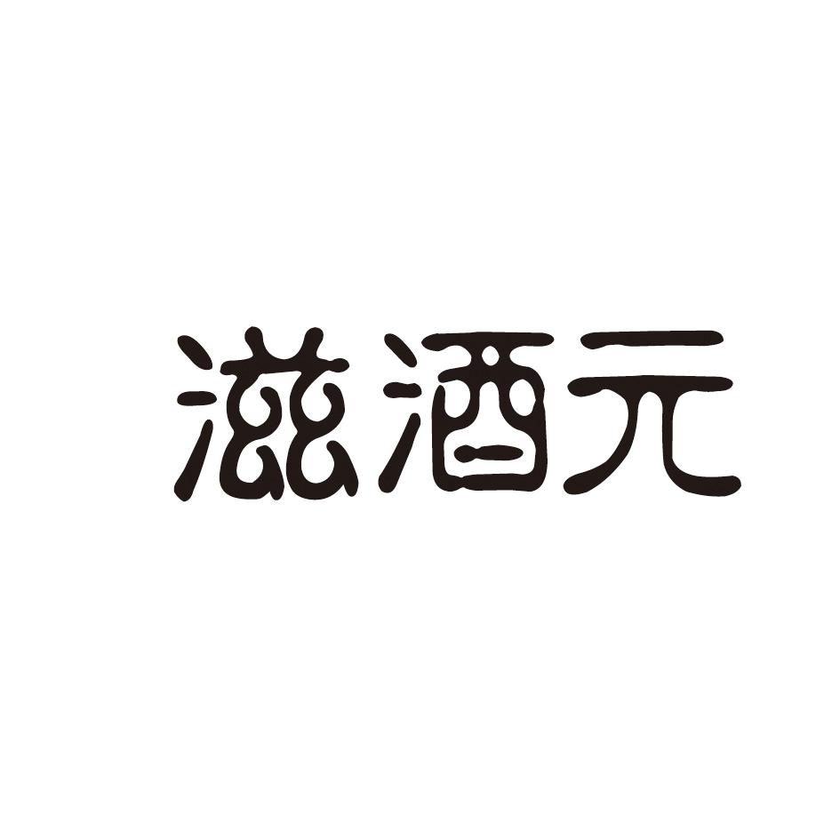 滋酒元 