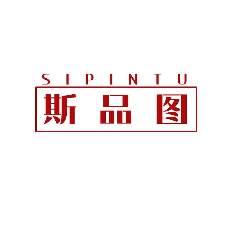 斯品图
