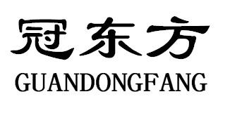 冠东方GUANDONGFANG