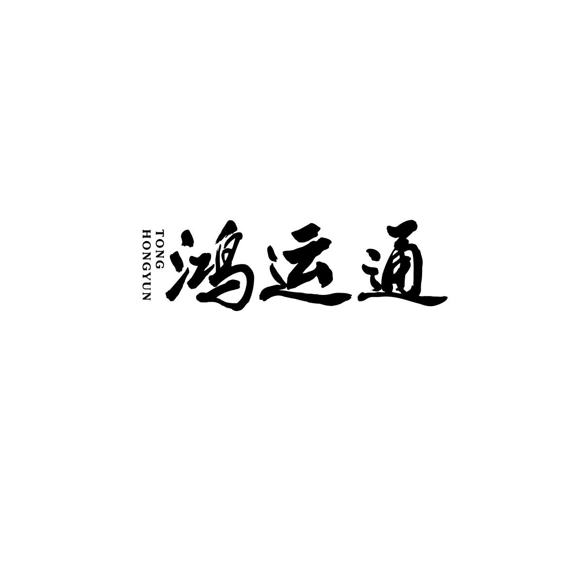 鸿运通
