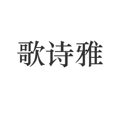 歌诗雅
