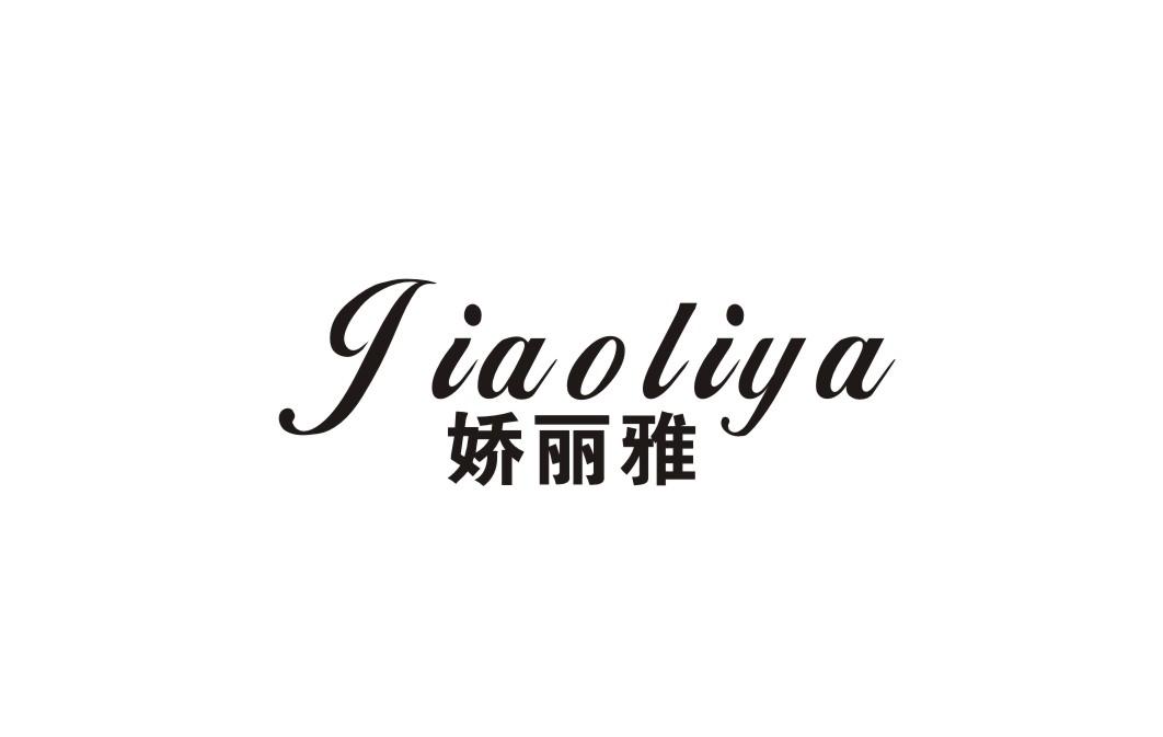 娇丽雅