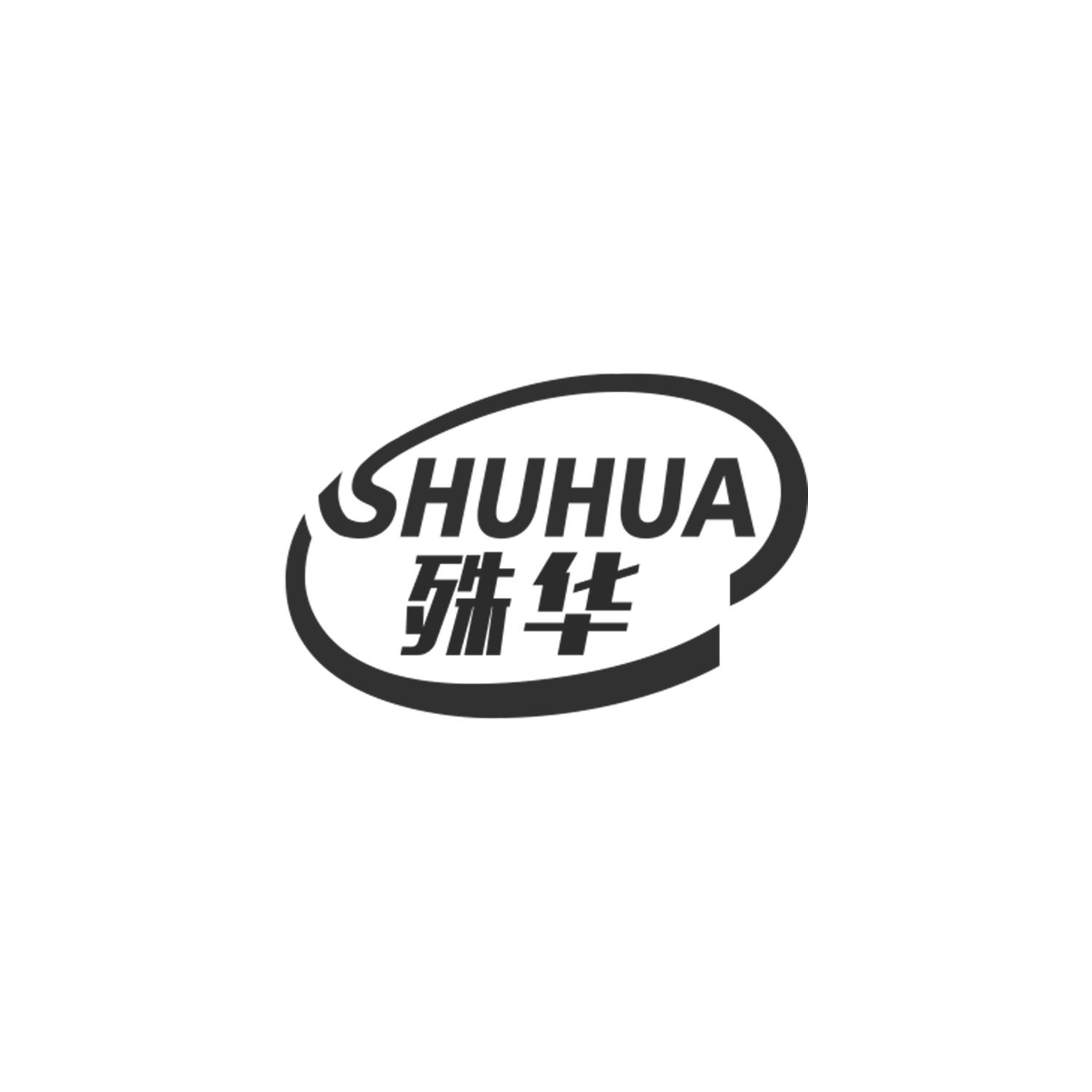 殊华
SHUHUA
