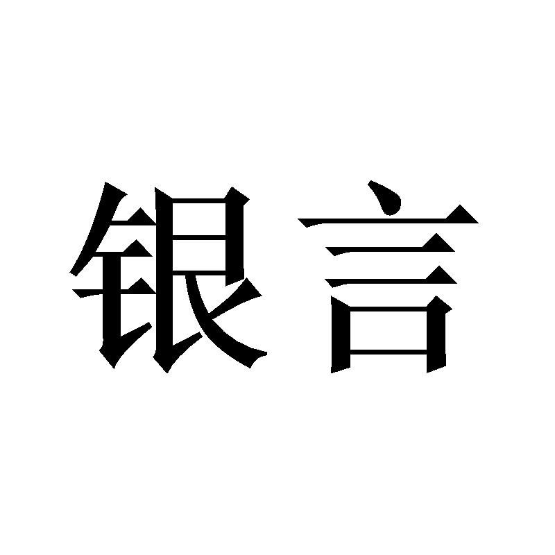 银言