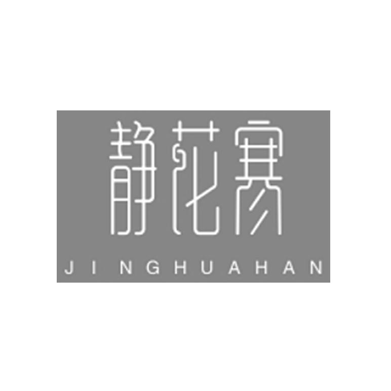 静花寒