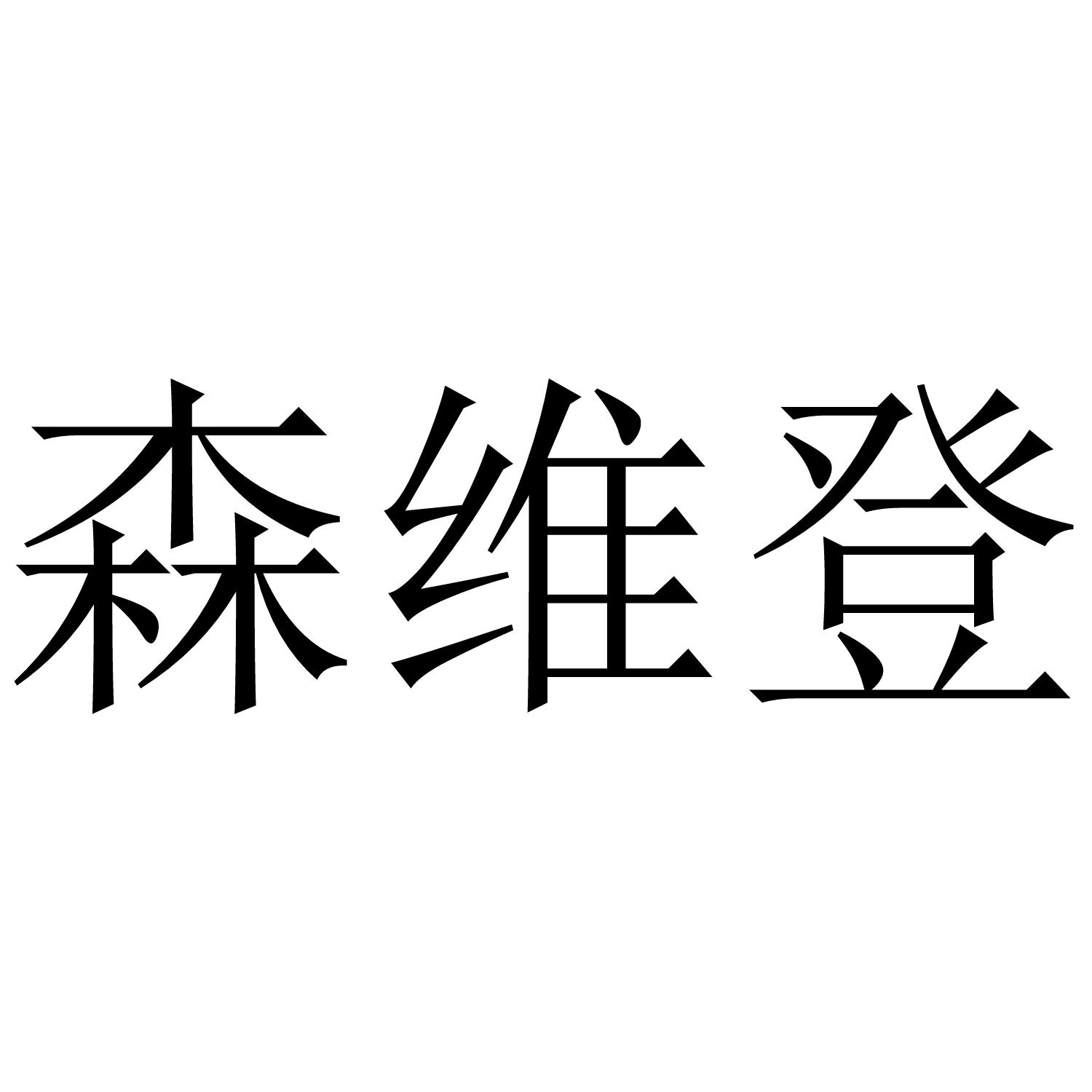 森维登