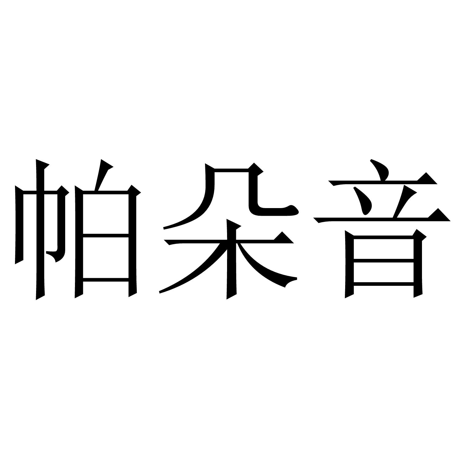 帕朵音
