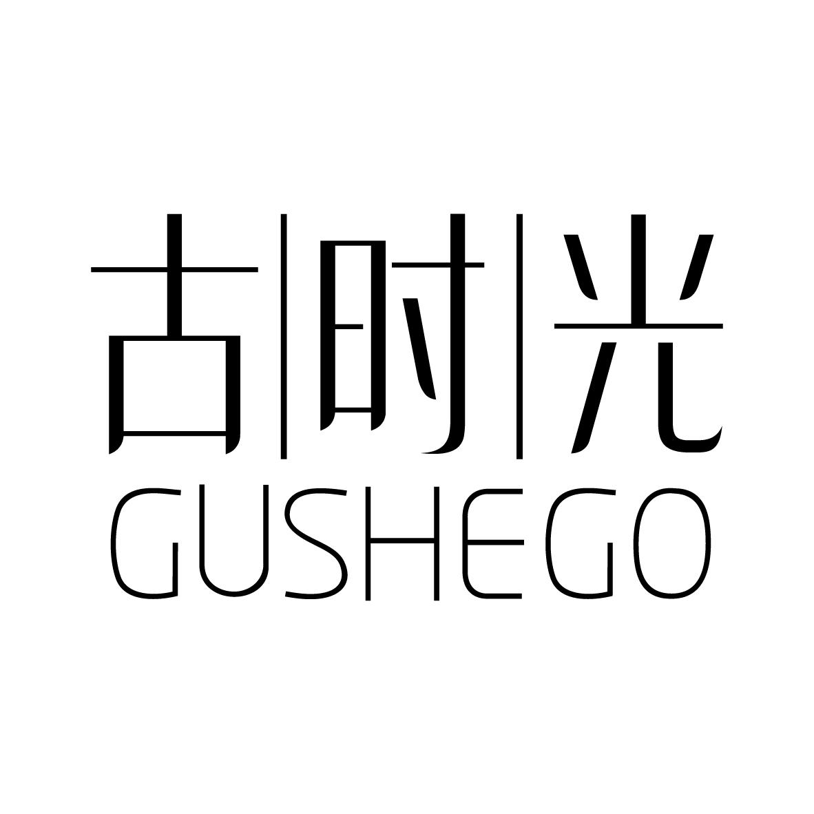 古时光
GUSHEGO