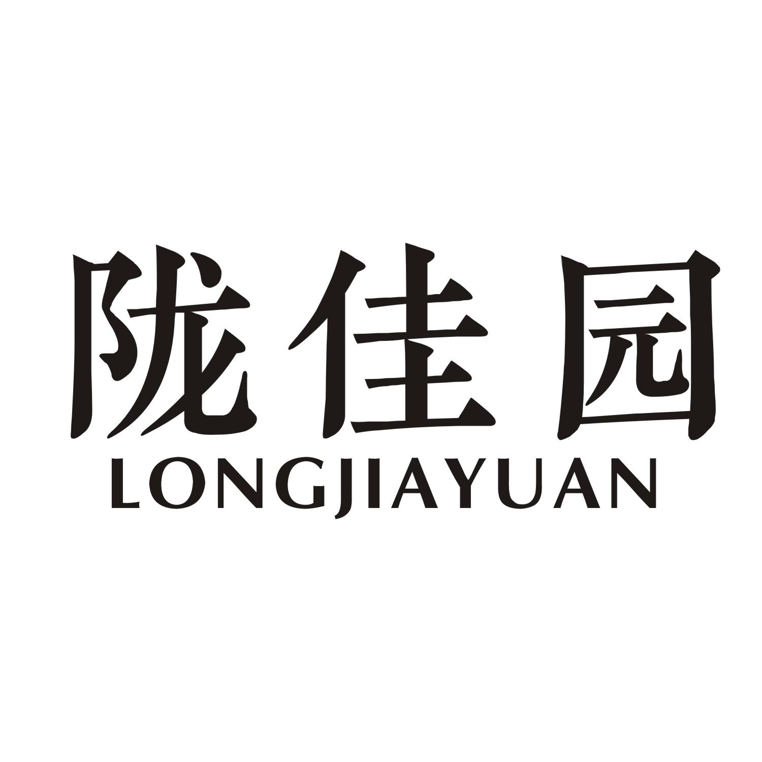 陇佳园