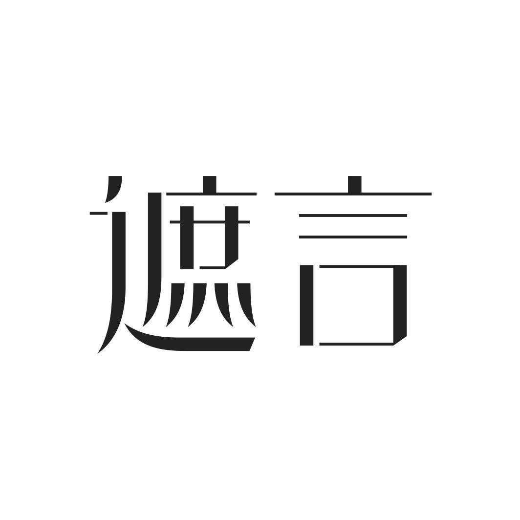 遮言