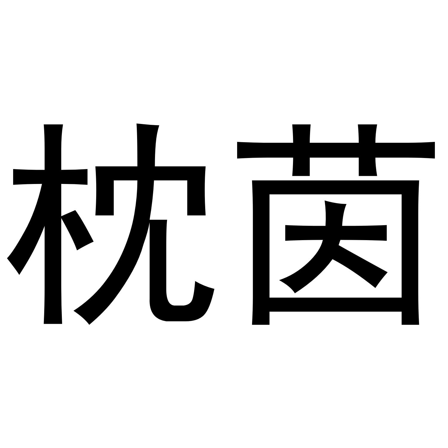 枕茵