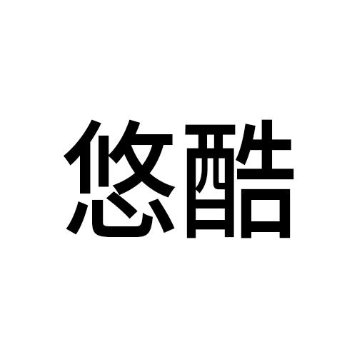 悠酷