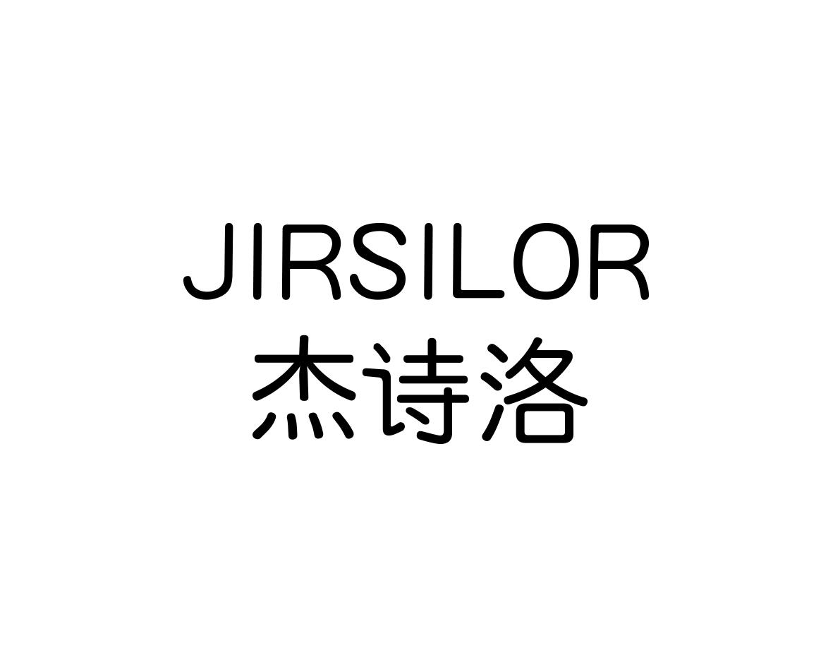 杰诗洛
JIRSILOR