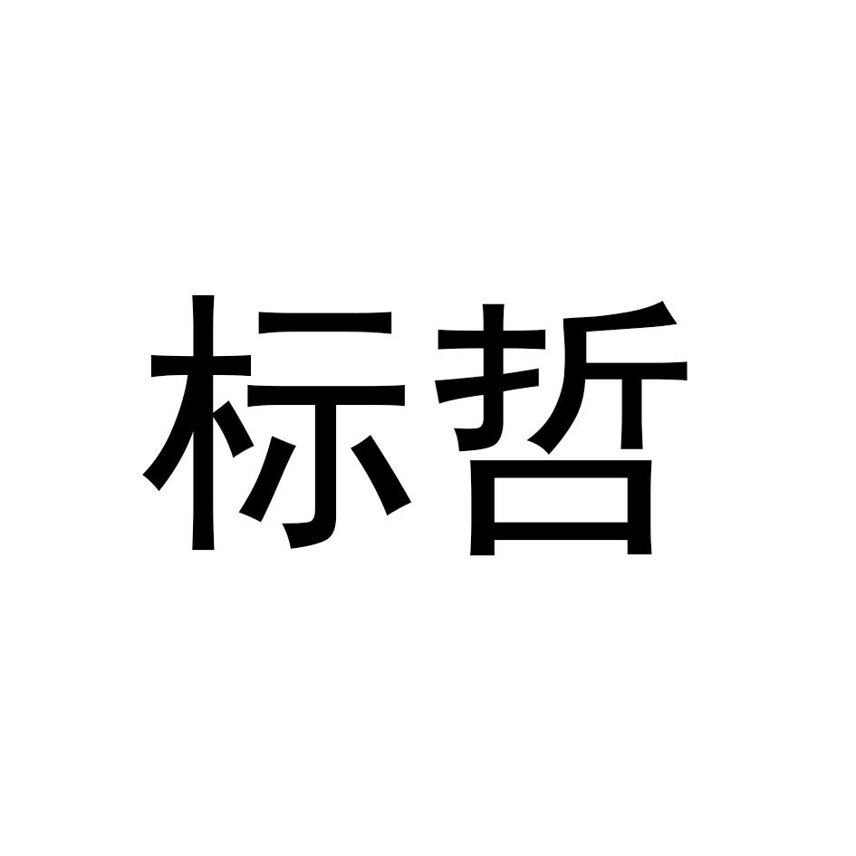 标哲
