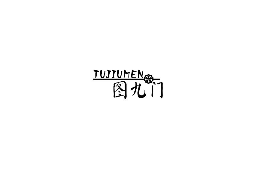 图九门