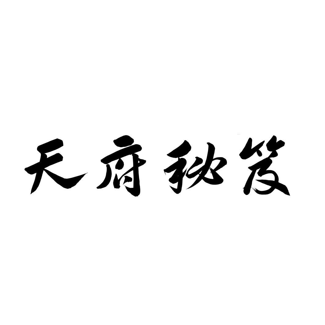 天府秘笈