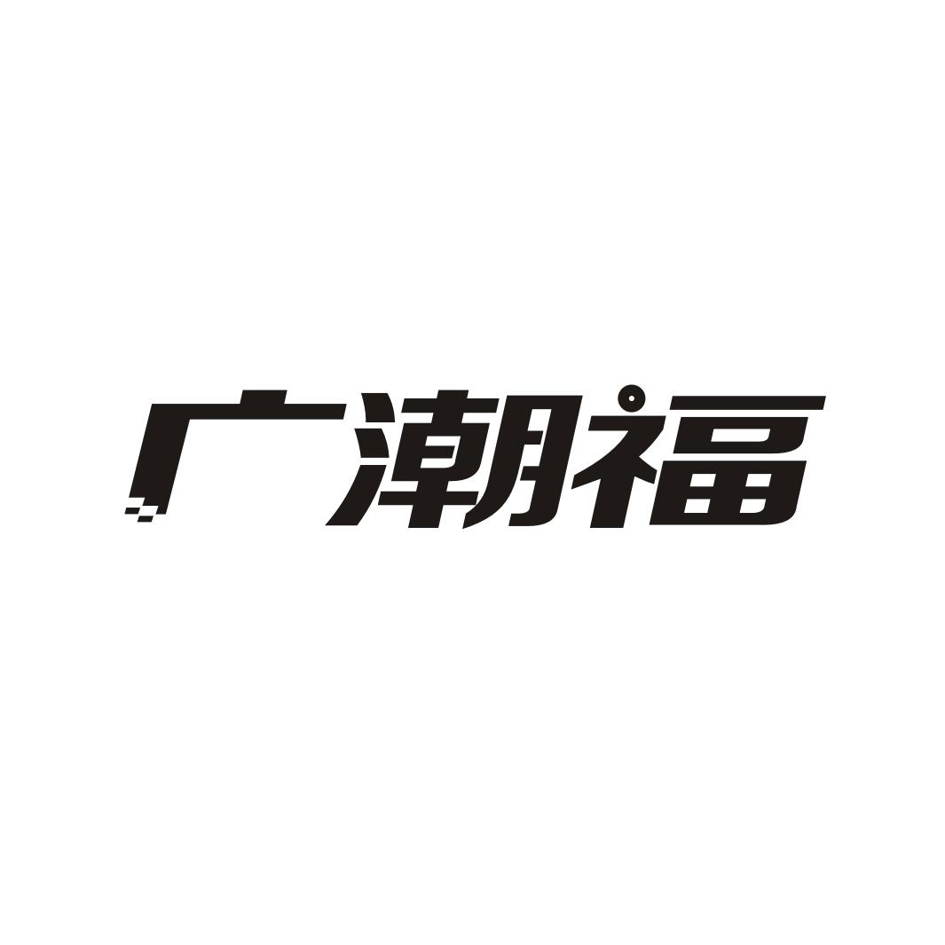 广潮福
