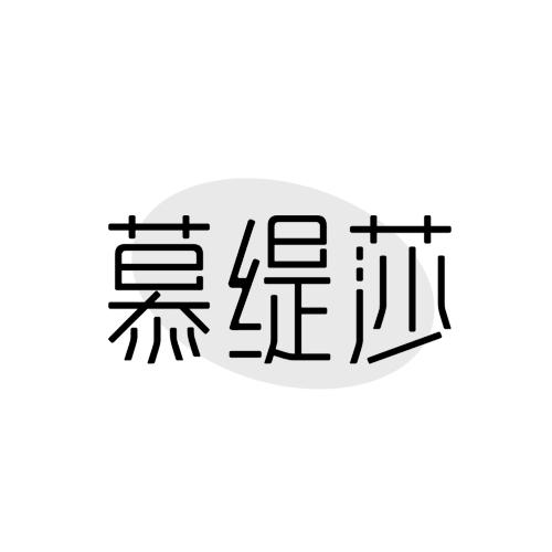 慕缇莎