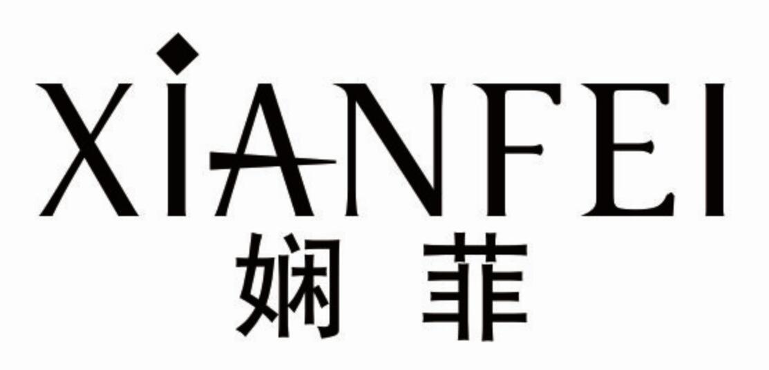 娴菲 XIANFEI