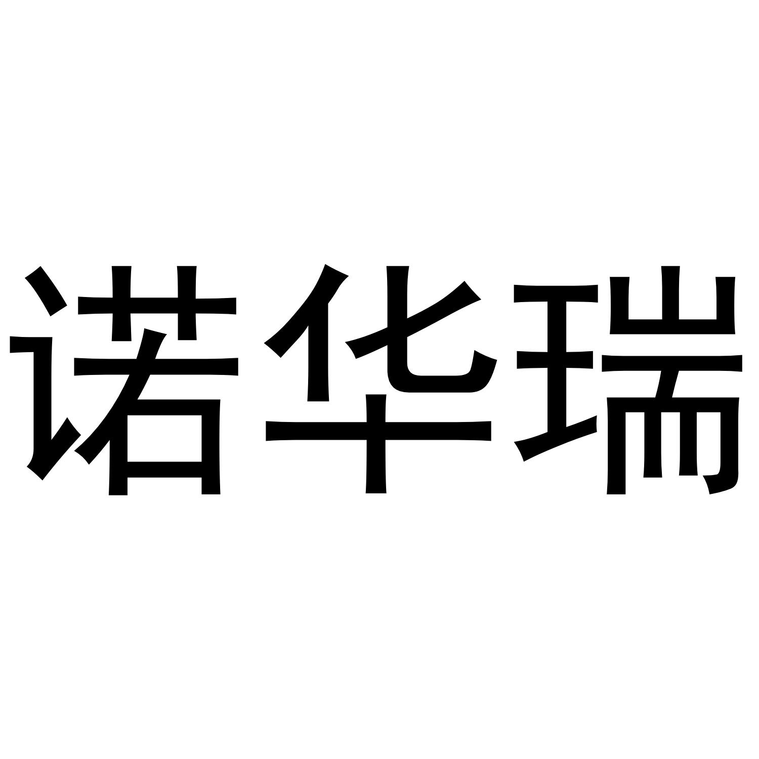 诺华瑞