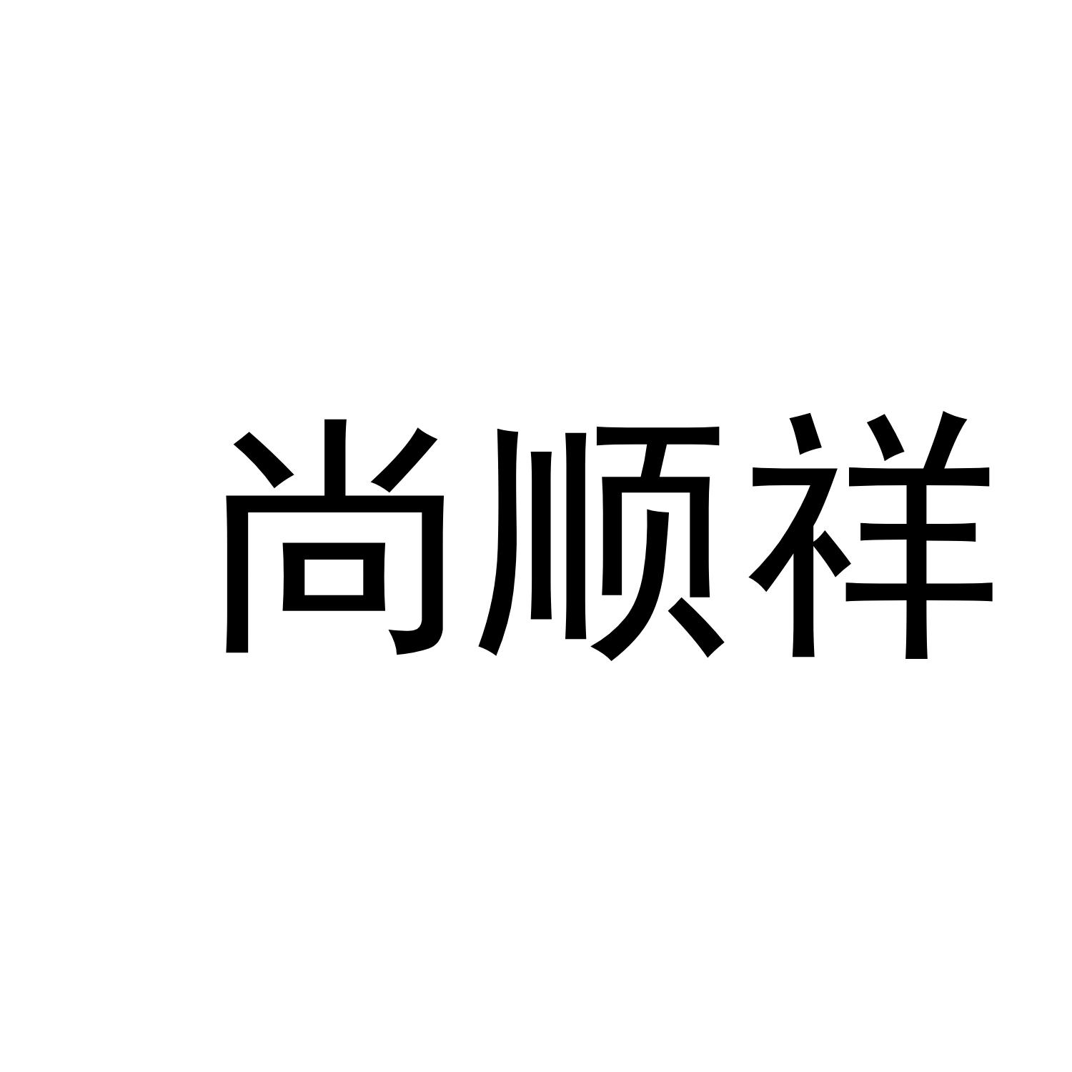 尚顺祥