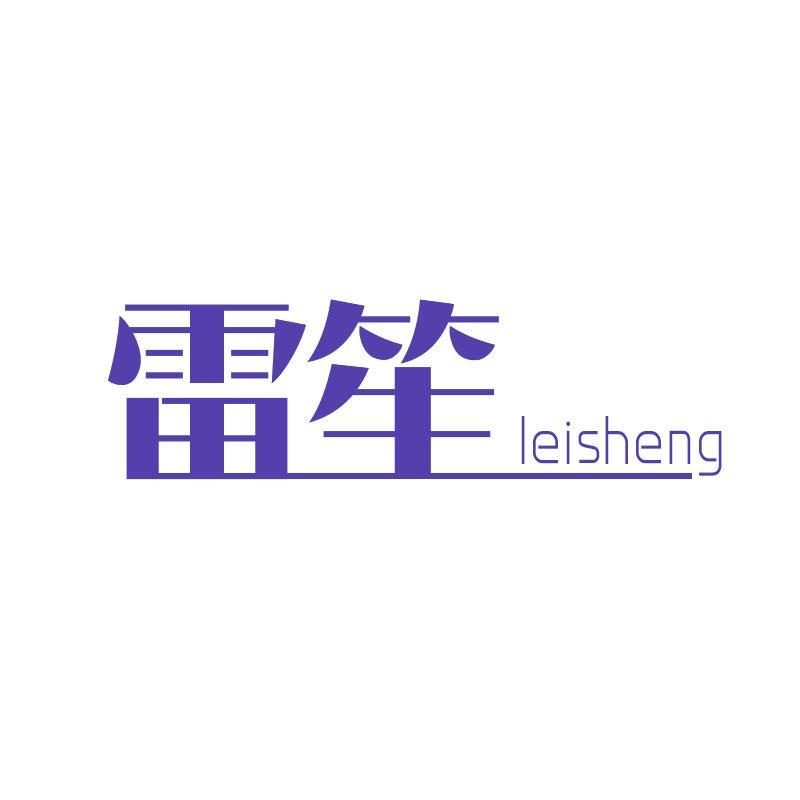 雷笙