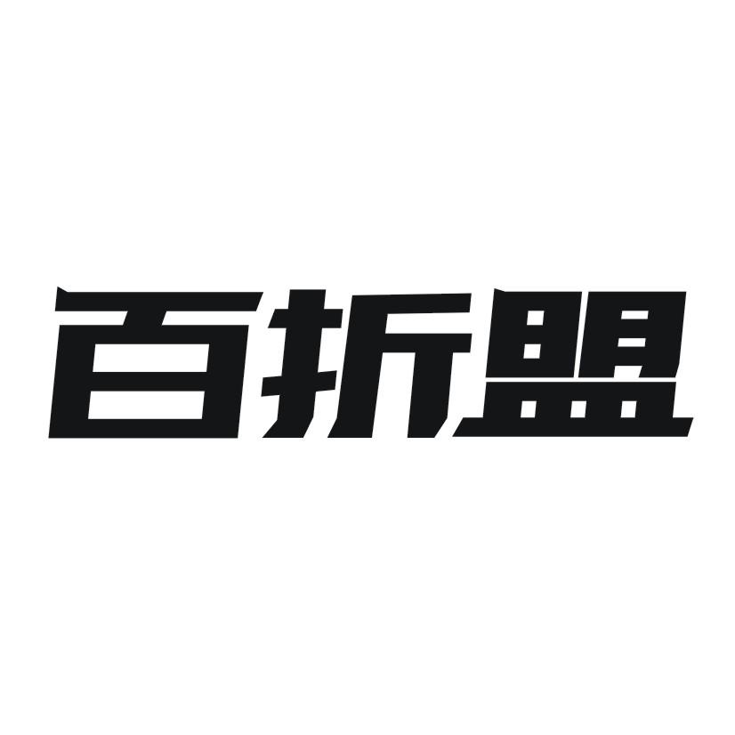 百折盟