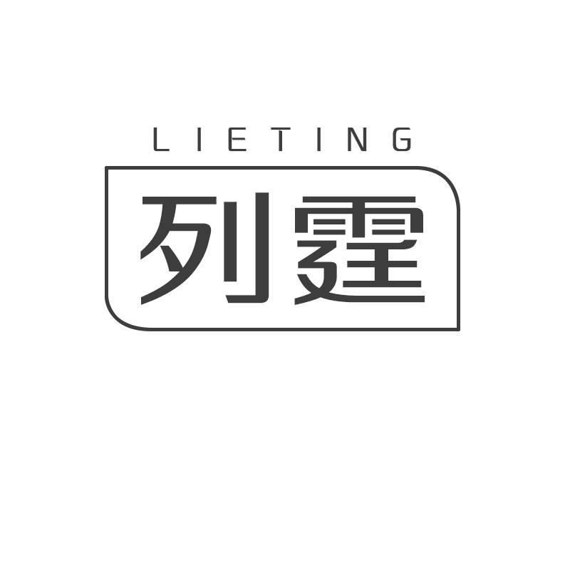 列霆