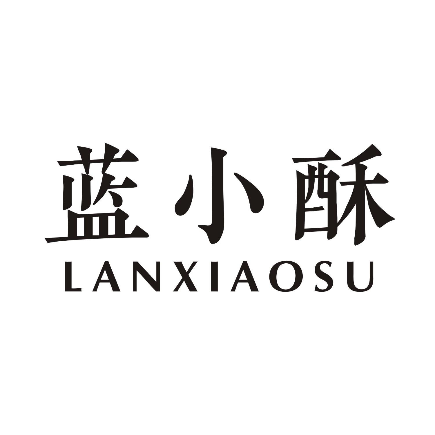 蓝小酥