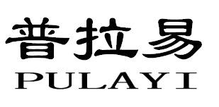 普拉易PULAYI