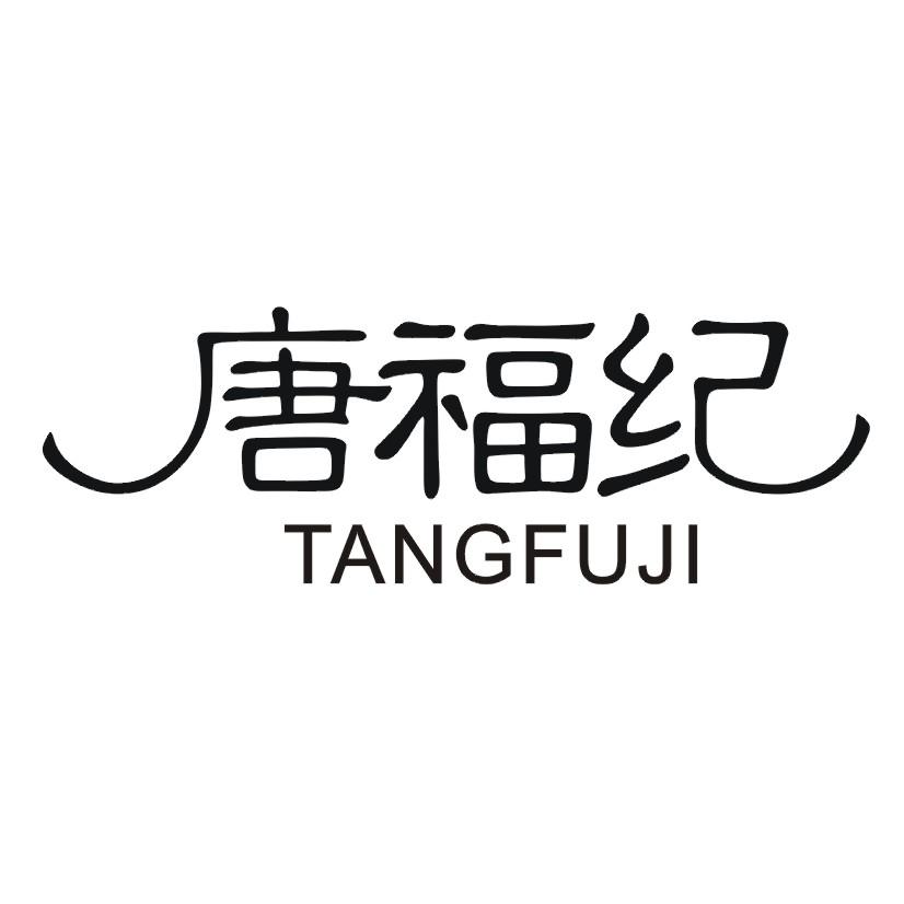 唐福纪