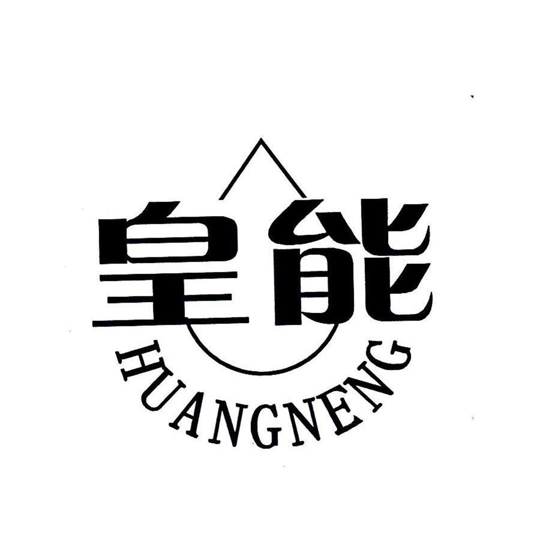 皇能