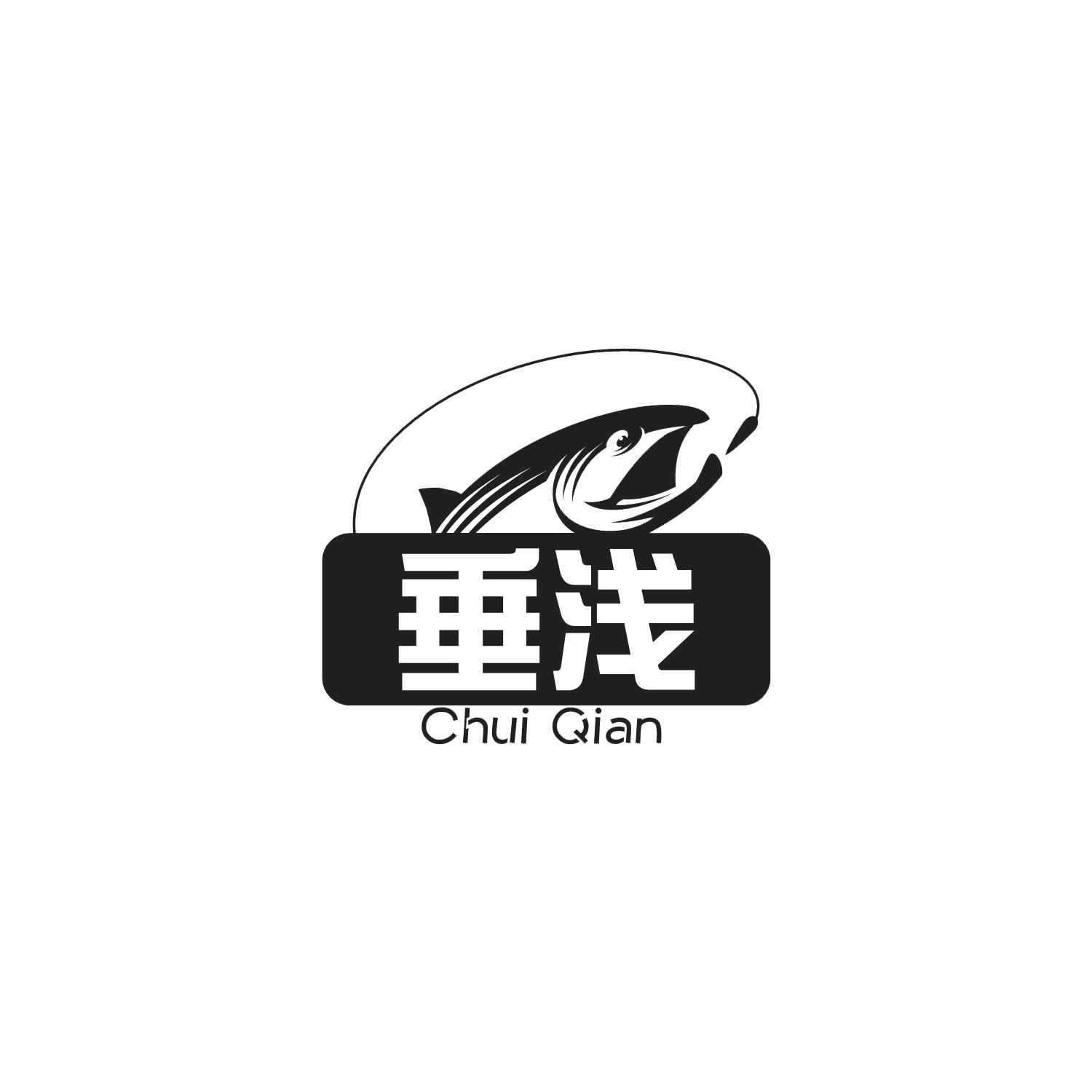 垂浅