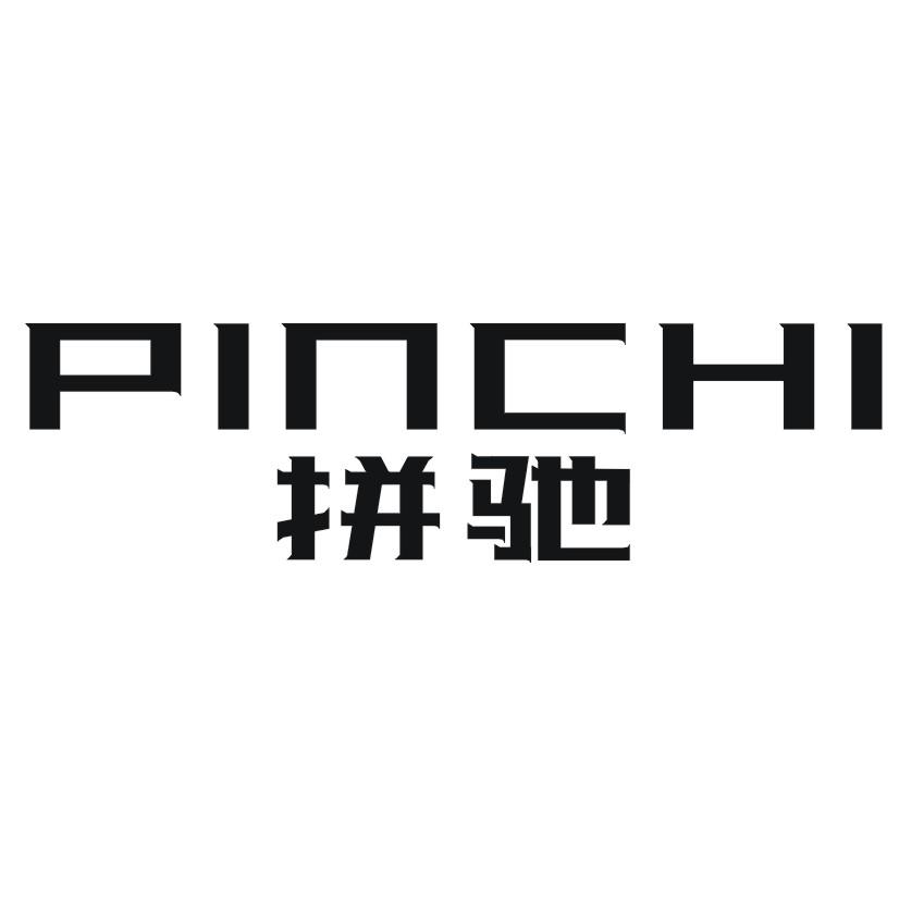 拼驰