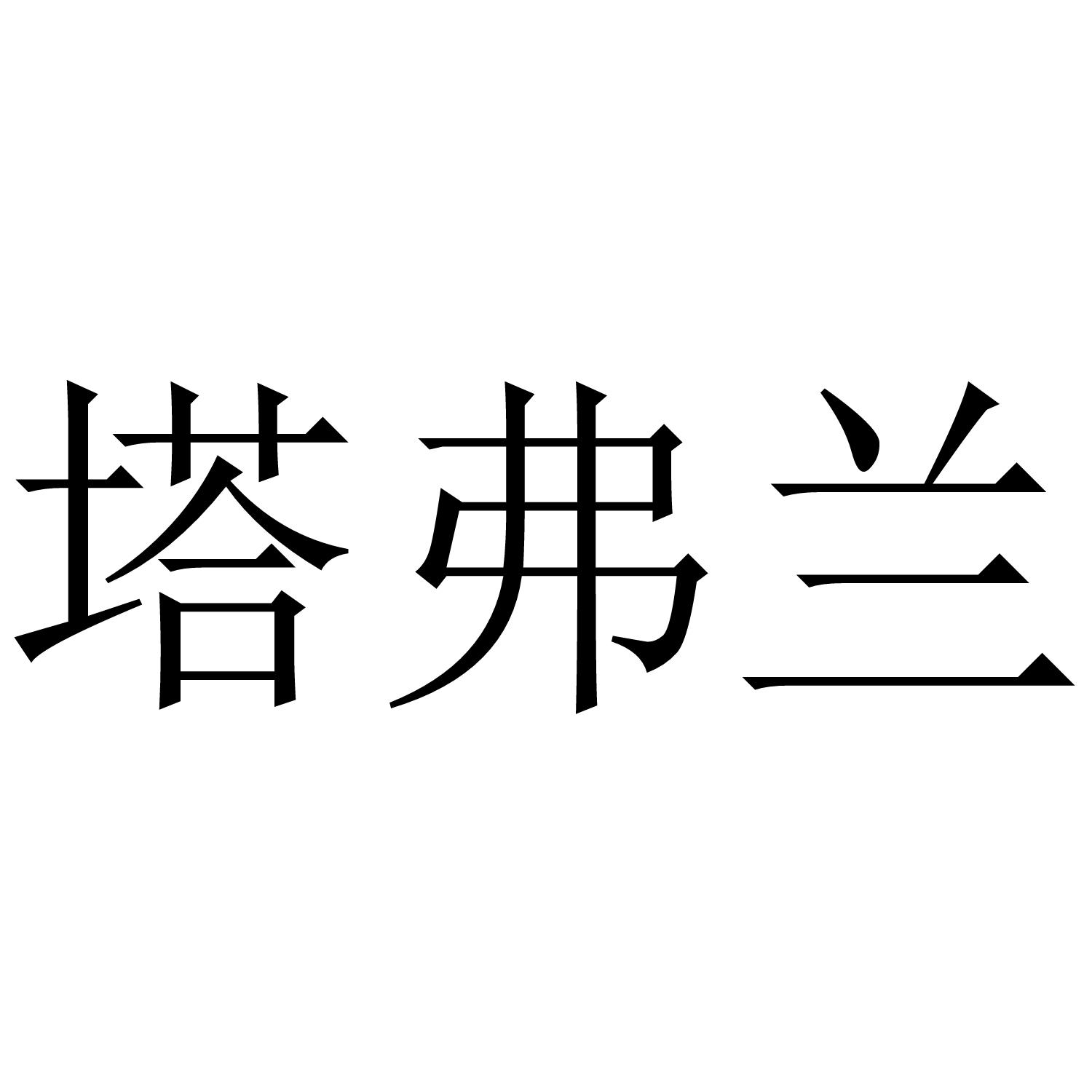 塔弗兰