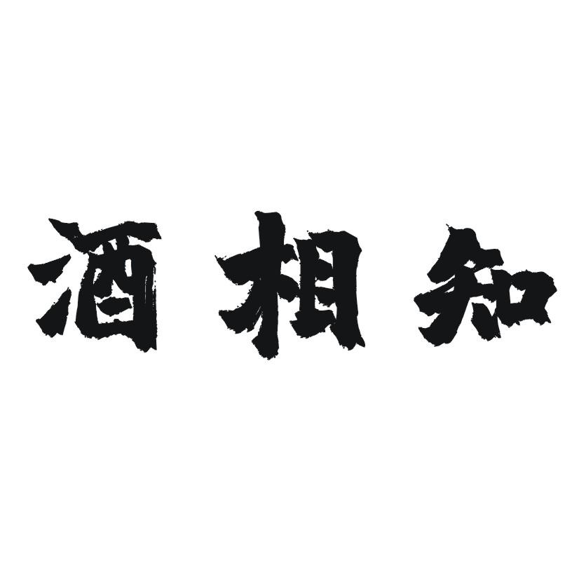 酒相知
