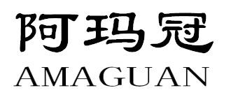 阿玛冠AMAGUAN