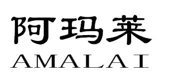 阿玛莱AMALAI