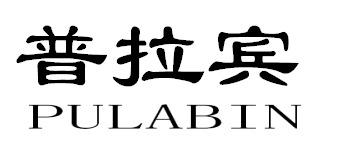 普拉宾PULABIN