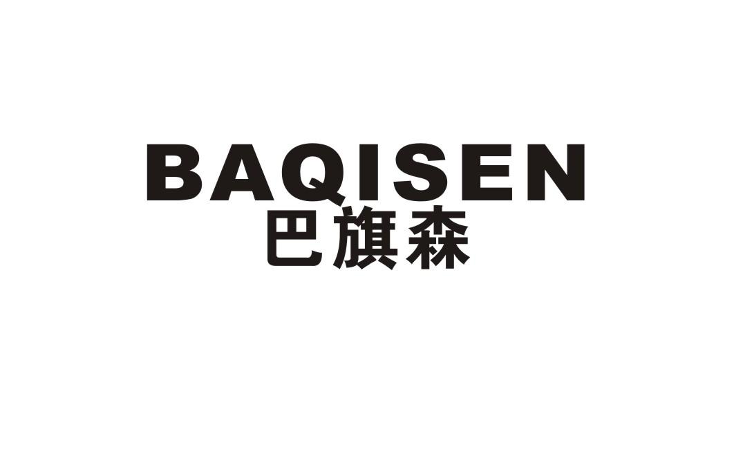 巴旗森