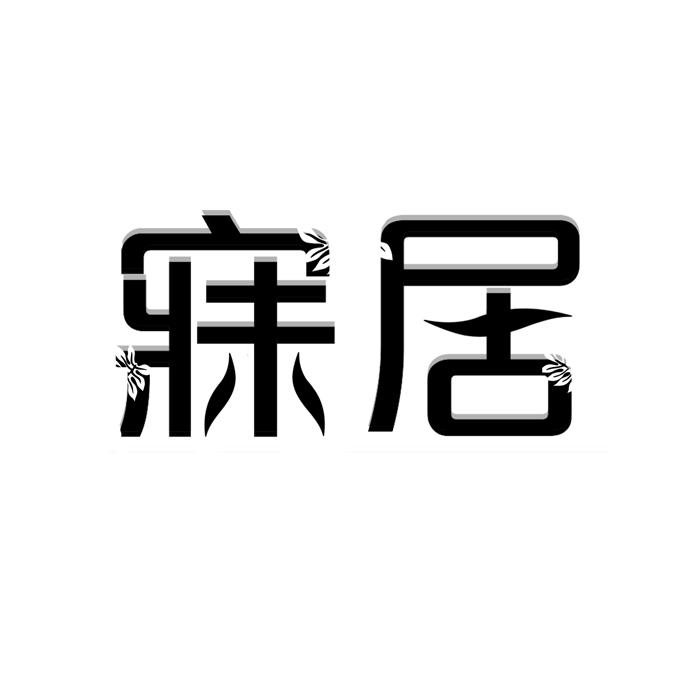 寐居