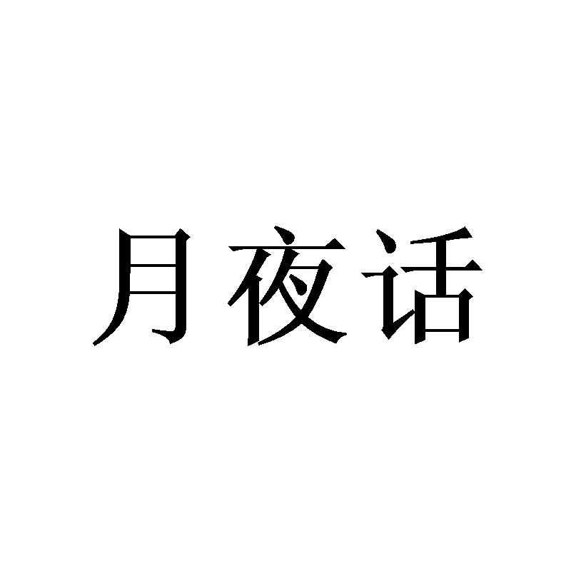 月夜话