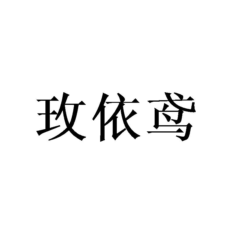 玫依鸢