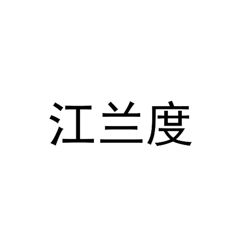 江兰度