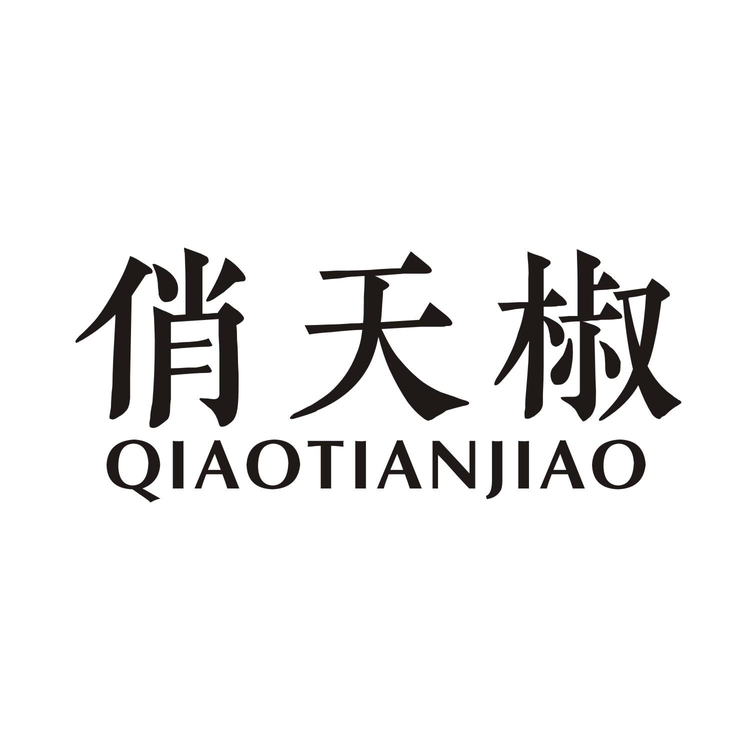 俏天椒